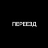 Логотип телеграм канала @psixo_anime — 〃ПЕРЕЕЗД〃