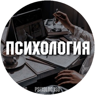 Логотип телеграм канала @psixolog_iso — 👨‍❤️‍👨 Психология