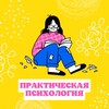 Логотип телеграм канала @psixolog123s — Практическая|Психология