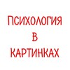 Логотип телеграм канала @psixolog_kartinki — Психология в картинках