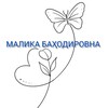 Telegram kanalining logotibi psixolog_malika_bahodirovna — Психолог√МАЛИКА БАҲОДИРОВНА