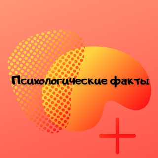 Логотип телеграм канала @psixologiya_iq — Психологические факты