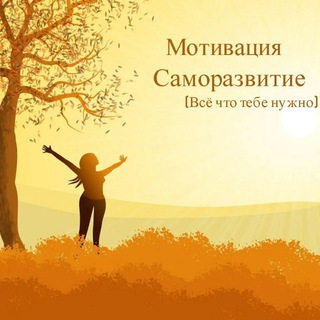 Логотип телеграм канала @psixologiya_samorazvitie — Психология | Саморазвитие | Мотивация