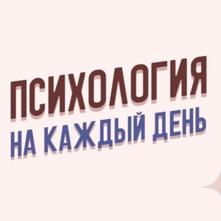 Логотип телеграм канала @psixology_ru — Психология на каждый день