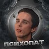 Логотип телеграм канала @psixopatsigma — ПСИХОПАТ