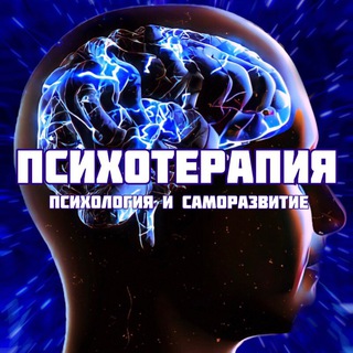 Логотип телеграм канала @psixoter — Психотерапия | Психология и саморазвитие