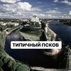 Логотип телеграм канала @pskovgo — Типичный Псков
