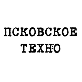 Логотип телеграм канала @pskovskoetechno — Псковское техно