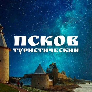 Логотип телеграм канала @pskovtrip — Псков туристический
