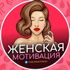 Telegram channel Женская мотивация logo