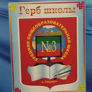 Логотип телеграм канала @psosh3 — МБОУ "Параульская СОШ 3"