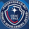 Логотип телеграм канала @psospasgrad — СПАС ГРАД Поиск пропавших детей (СпасГрад)