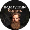 Логотип телеграм канала @psrodina — Подслушано СЫСЕРТЬ | Родина Бажова