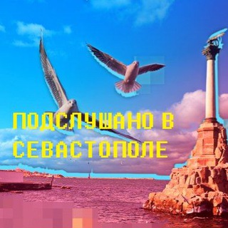 Логотип телеграм канала @pssevastopol — ПОДСЛУШАНО СЕВАСТОПОЛЬ