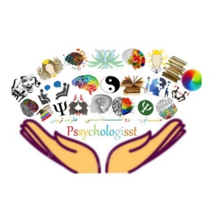 لوگوی کانال تلگرام pssychologisst — روانشناسی،مشاوره،علوم تربیتی