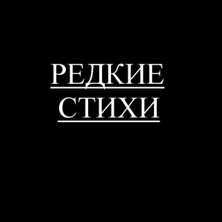 Логотип телеграм канала @pstihi — Редкие Стихи
