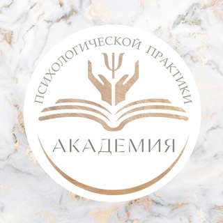 Логотип телеграм канала @psy_academy_72 — Академия психологической практики