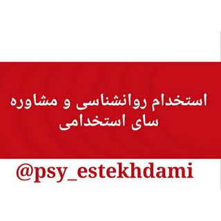 لوگوی کانال تلگرام psy_estekhdami — استخدام روانشناسی ومشاوره کشور