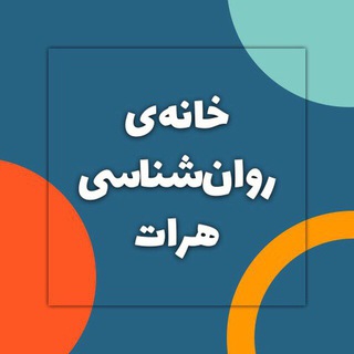 Logo saluran telegram psy_herat — خانه‌ی روان‌شناسی هـرات