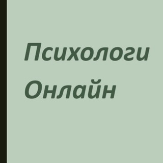 Логотип телеграм канала @psy_onlain — Психология. Россия.
