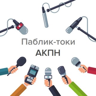 Логотип телеграм канала @psy_public_talks — 🎙 Паблик-токи АКПН