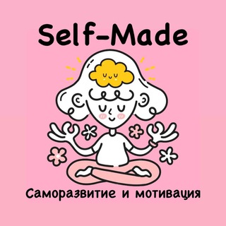 Логотип телеграм -каналу psy_self_made — Self-Made | Саморазвитие и мотивация