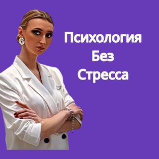 Логотип телеграм канала @psy_stress_free — Психология без стресса