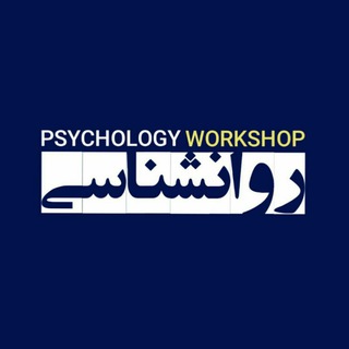 لوگوی کانال تلگرام psy_work — کارگاه‌های روانشناسی