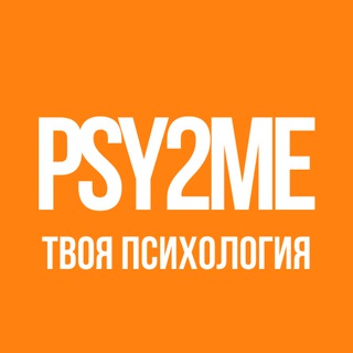 Логотип телеграм канала @psy2me — psy2me - онлайн психология изменения жизни