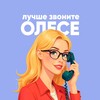 Логотип телеграм канала @psy_erofeeva — Лучше звоните Олесе ☎️