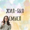 Telegram channel Жил-был смысл | Психотерапевт Ирина Гранкина 🧠 logo