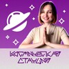 Логотип телеграм канала @psy_lyubetskya — Алена Любецкая   КОСМИЧЕСКАЯ СТАНЦИЯ