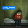 Telegram channel Психология: мемы logo