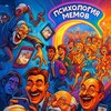 Логотип телеграм канала @psy_memss — Психология мемов
