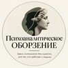 Логотип телеграм канала @psy_oll — Психоаналитическое оборзение