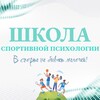 Логотип телеграм канала @psy_on_sport39 — Школа спортивной психологии