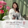 Логотип телеграм канала @psy_pyshina — Путь к себе | Психолог Марина Пышина