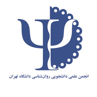 لوگوی کانال تلگرام psyassoc_ut — انجمن علمی رو‌‌‌‌ان‌شناسی دانشگاه تهران