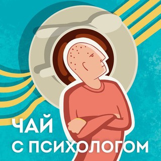 Telegram channel ☕️ Чай с психологом Егора Егорова logo