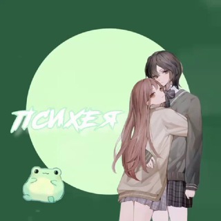 Логотип телеграм канала @psychefam — ᴨᴄихᴇя[закрыто]
