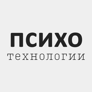 Логотип телеграм канала @psychetechs — Психотехнологии