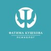 Логотип телеграм канала @psychfatima — Психолог | Фатима Кушхова | Канал