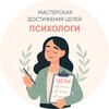Логотип телеграм канала @psychgoalsworkshop — Психологи Мастерской Достижения Целей