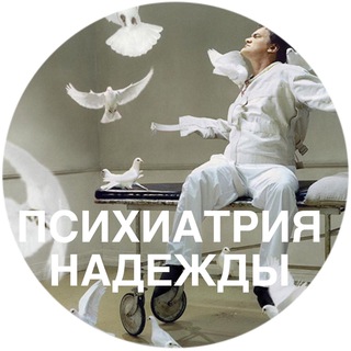 Логотип телеграм -каналу psychiatryofhope — ПСИХИАТРИЯ НАДЕЖДЫ