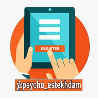 لوگوی کانال تلگرام psycho_estekhdam — استخدام روانشناس