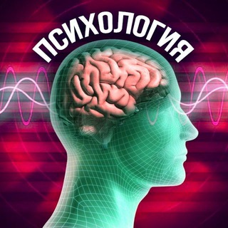 Логотип телеграм канала @psycho1ogi — ПСИХОЛОГИЯ | PSYCHOLOGY