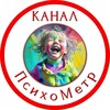 Логотип телеграм канала @psycho_metr — ПсихоМетр