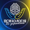 Логотип телеграм -каналу psycho_ukraina — Психологія по-українськи