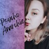 Логотип телеграм канала @psychoanarchie — ПсихоАнархист | Психология Освобождения