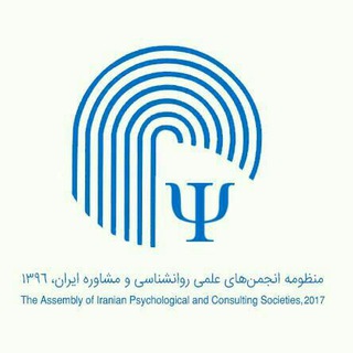 لوگوی کانال تلگرام psychocounsel_association — منظومه انجمن های روانشناسی و مشاوره ایران